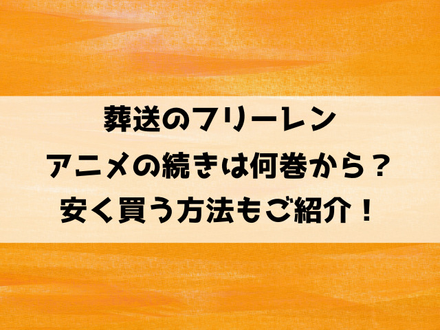 葬送のフリーレンアニメの続きは漫画の何巻何話から？アニメ2期はいつから？